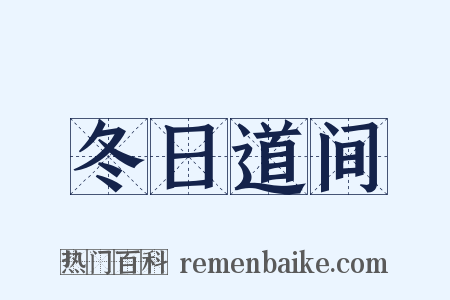 冬日道间是什么意思的图片